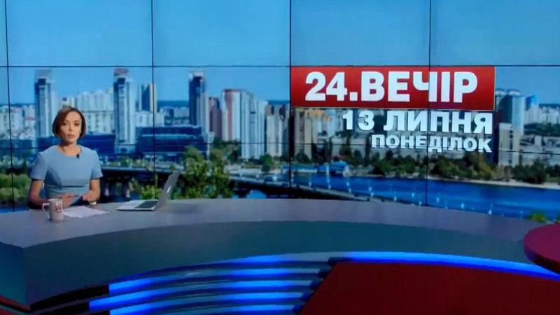 Випуск новин 13 липня станом на 18:00 - 13 липня 2015 - Телеканал новин 24