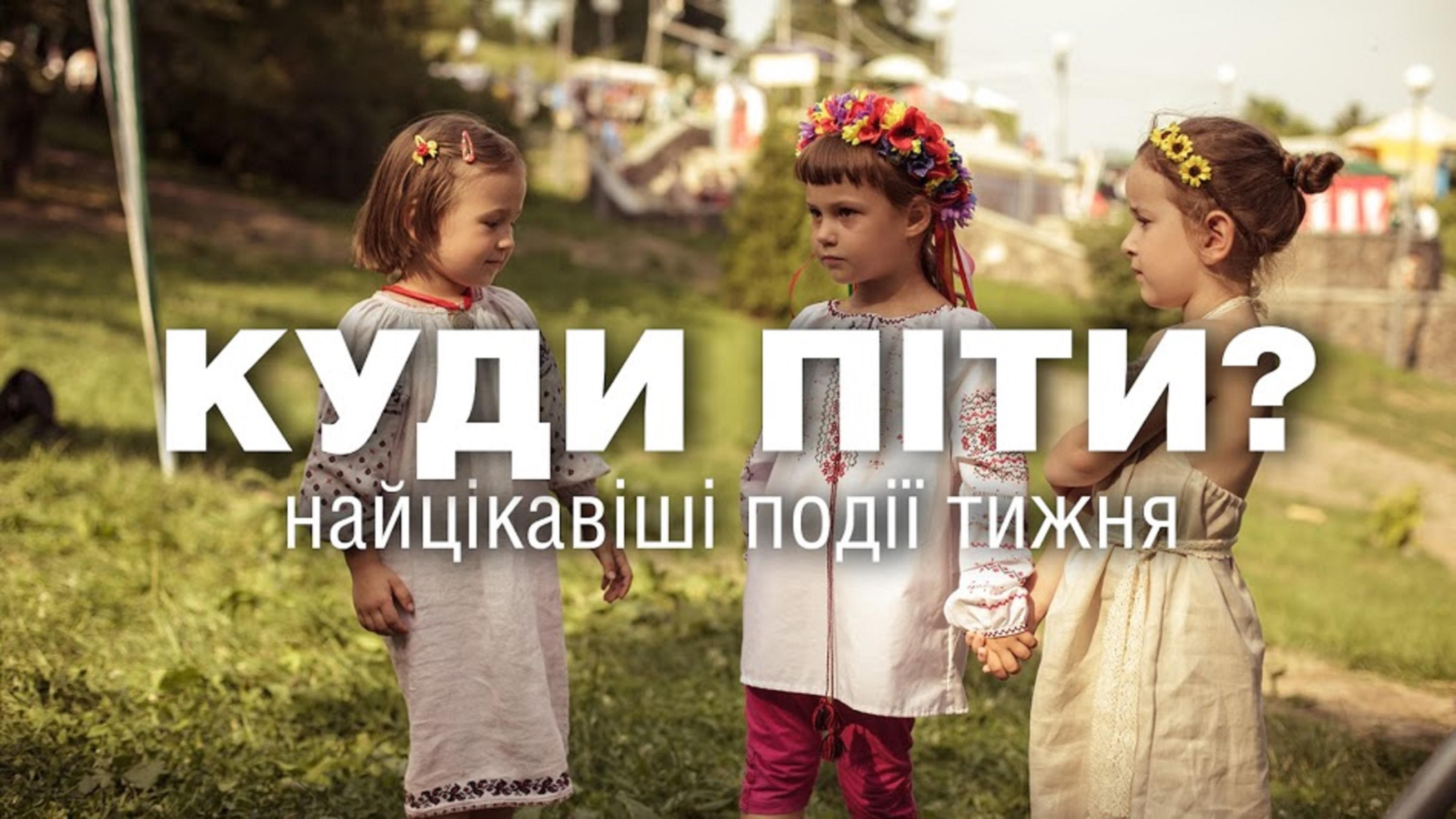Куда пойти 13-19 июля: самое интересное в Украине