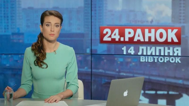 Випуск новин 14 липня станом на 10:00 - 14 липня 2015 - Телеканал новин 24