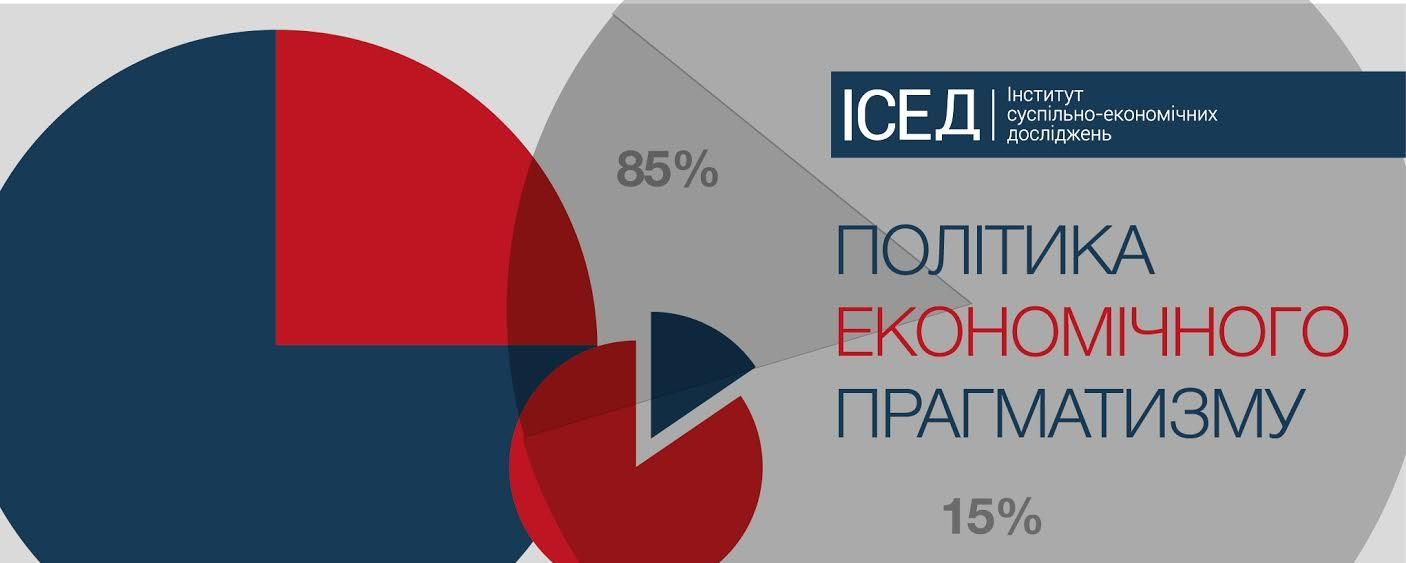ІСЕД презентує "Політику економічного прагматизму" ІСЕД презентує "Політику економічного прагматизму"
