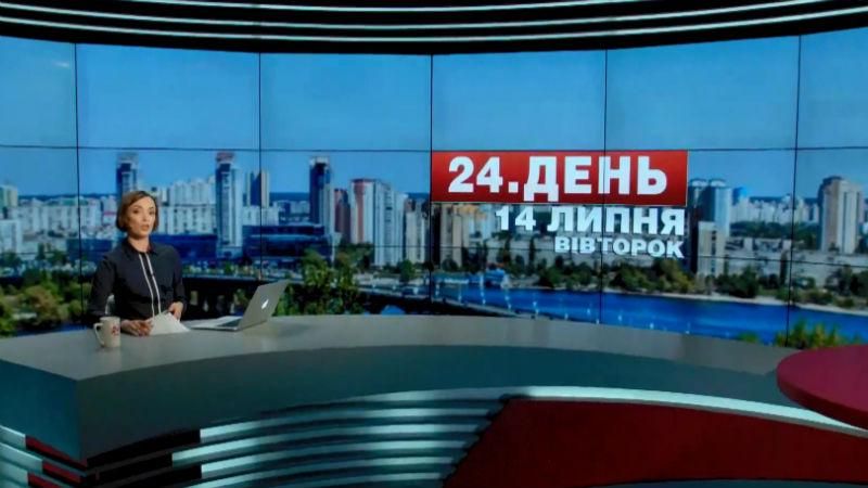 Випуск новин 14 липня станом на 16:00