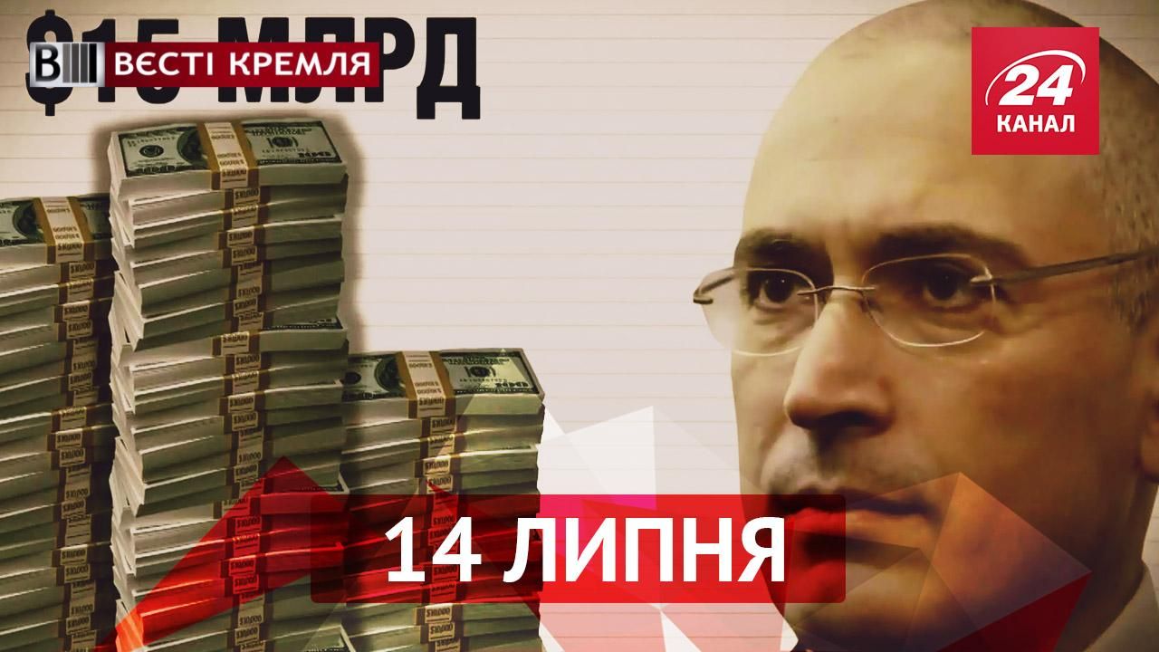 Вести Кремля. "Олигархи": Михаил Ходорковский Вести Кремля. "Олигархи": Михаил Ходорковский