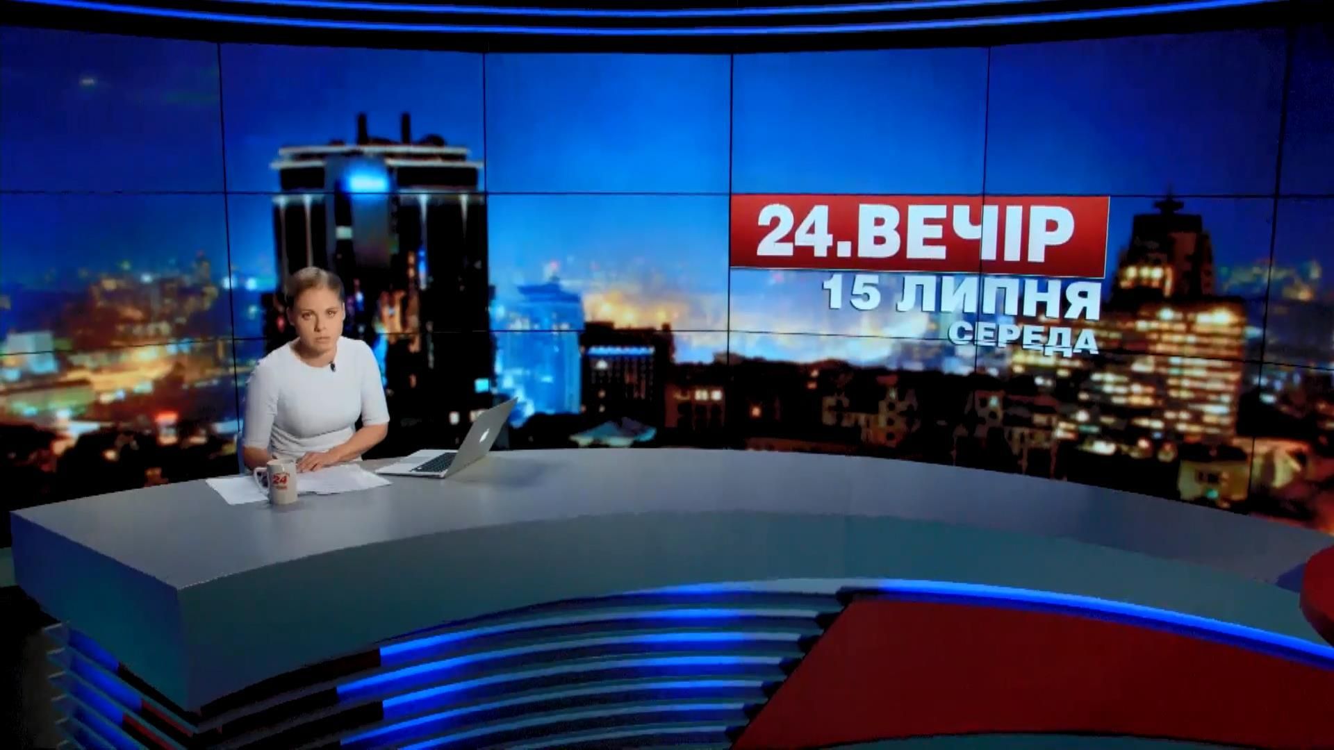 Підсумковий випуск новин 15 липня станом на 21:00