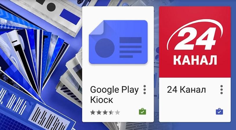 Сайт Телеканалу новин "24" — вже у Google Play Кіоску