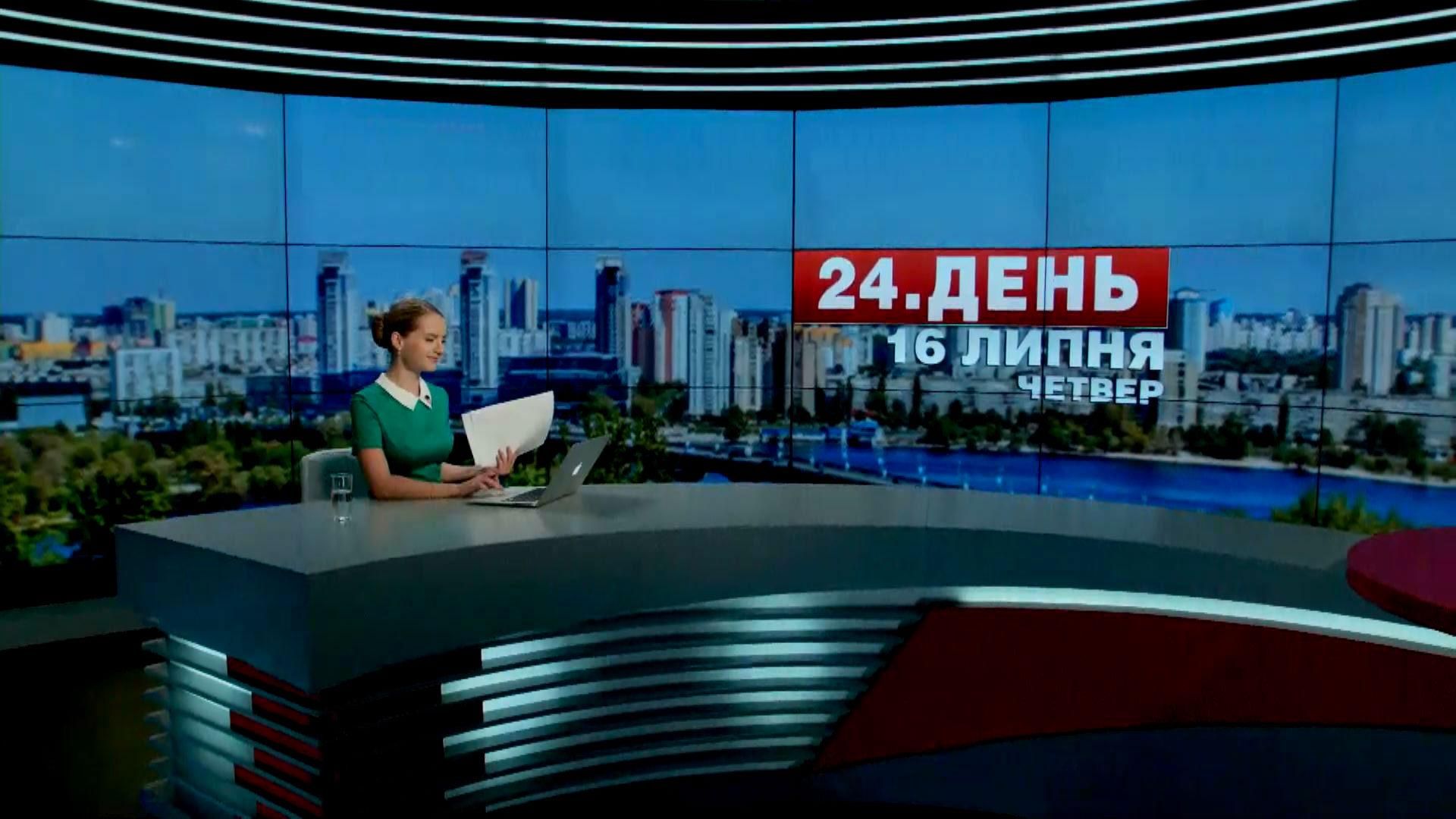 Випуск новин 16 липня станом на 13:00 - 16 липня 2015 - Телеканал новин 24