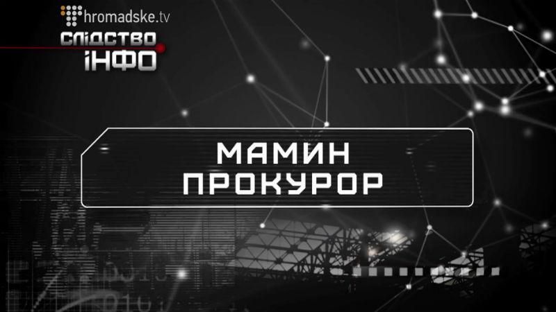 Мамин прокурор, которого "воспитывал" Сашко Билый, наконец под следствием Мамин прокурор, которого "воспитывал" Сашко Билый, наконец под следствием