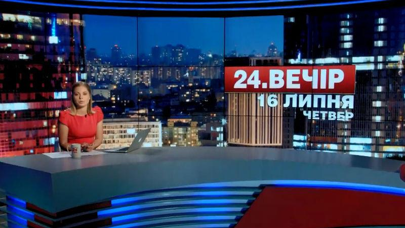 Итоговый выпуск новостей 16 июля по состоянию на 21:00 - 16 июля 2015 - Телеканал новин 24