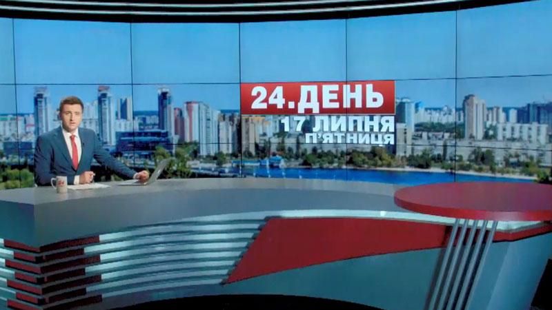 Випуск новин 17 липня станом на 13:00 - 17 липня 2015 - Телеканал новин 24