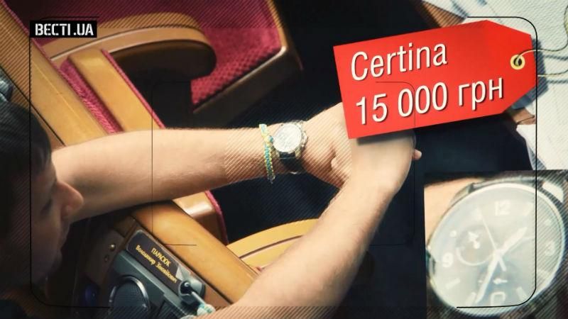 Бідні депутати носять на зап'ястках тисячі зарплат українців Бідні депутати носять на зап'ястках тисячі зарплат українців