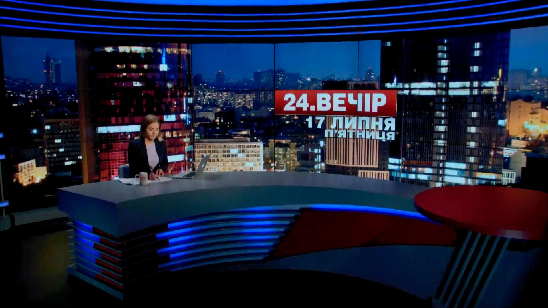 Підсумковий випуск новин 17 липня станом на 21:00