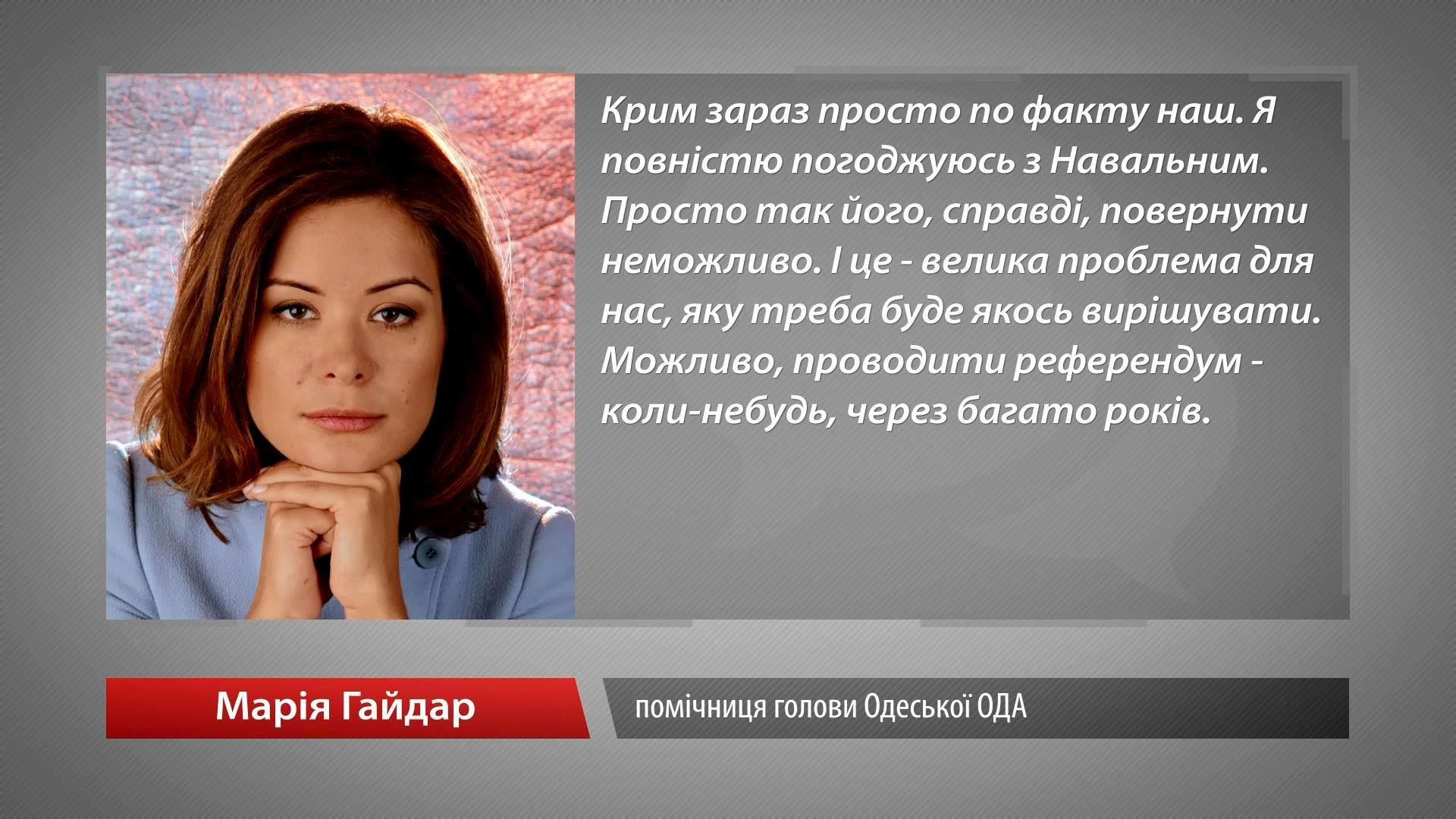 Марии Гайдар пришлось оправдываться за "Крым наш"