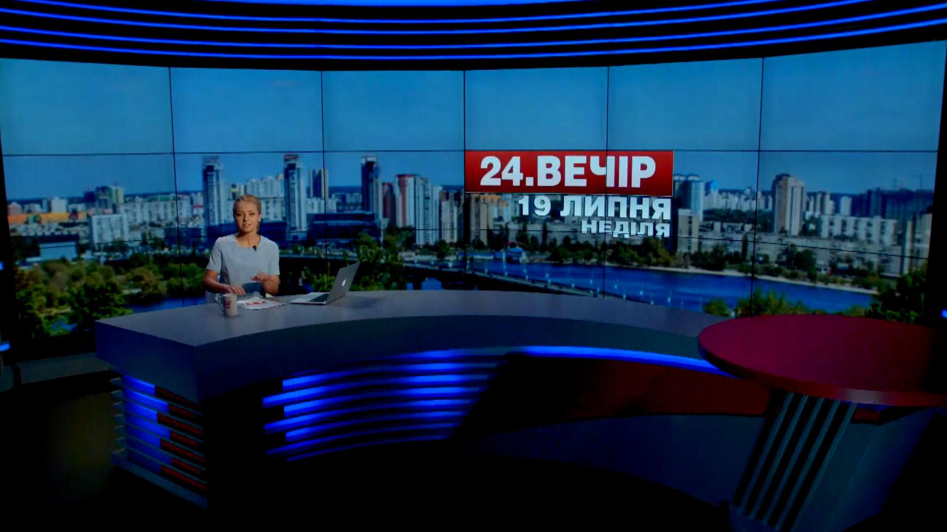 Выпуск новостей 19 июля по состоянию на 18:00 - 19 июля 2015 - Телеканал новин 24