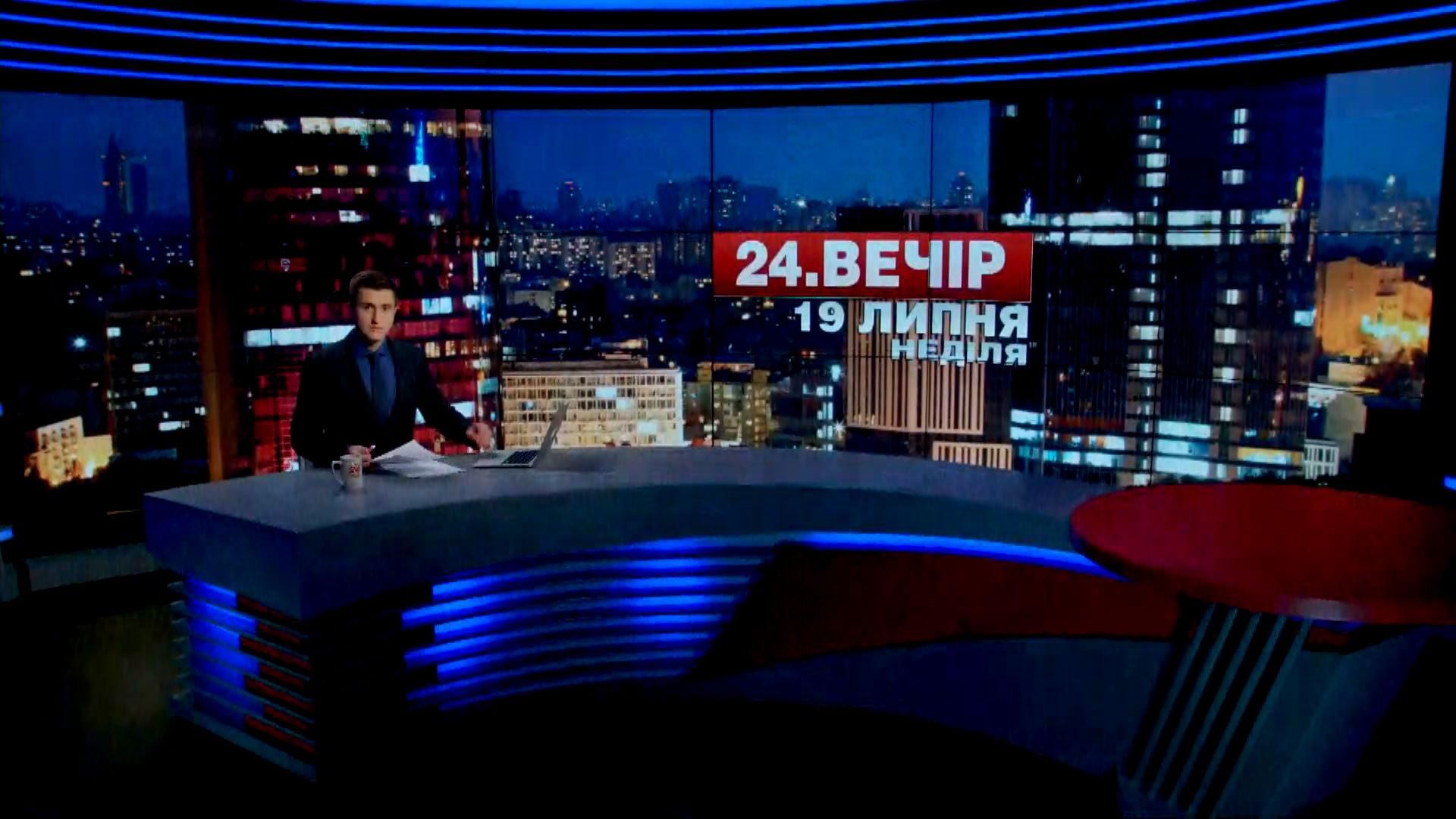 Итоговый выпуск новостей 19 июля по состоянию на 21:00