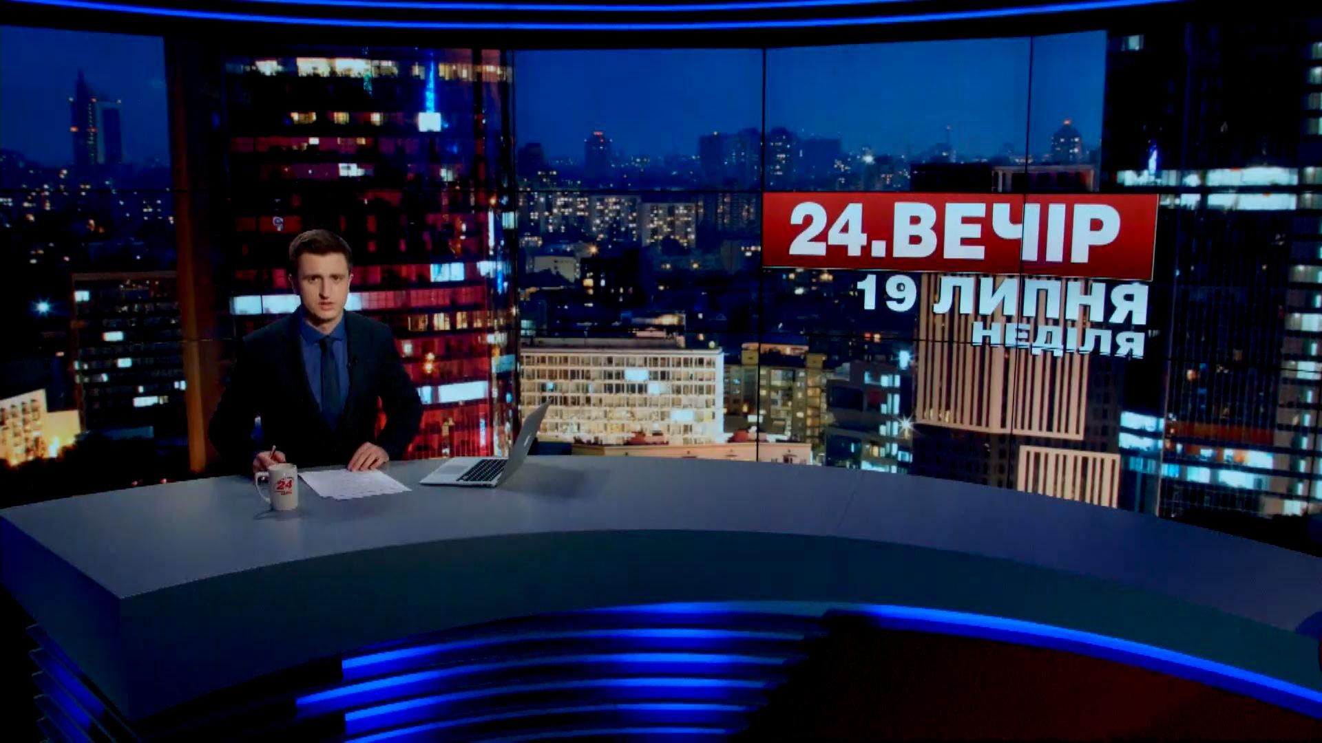 Выпуск новостей 19 июля по состоянию на 23:00