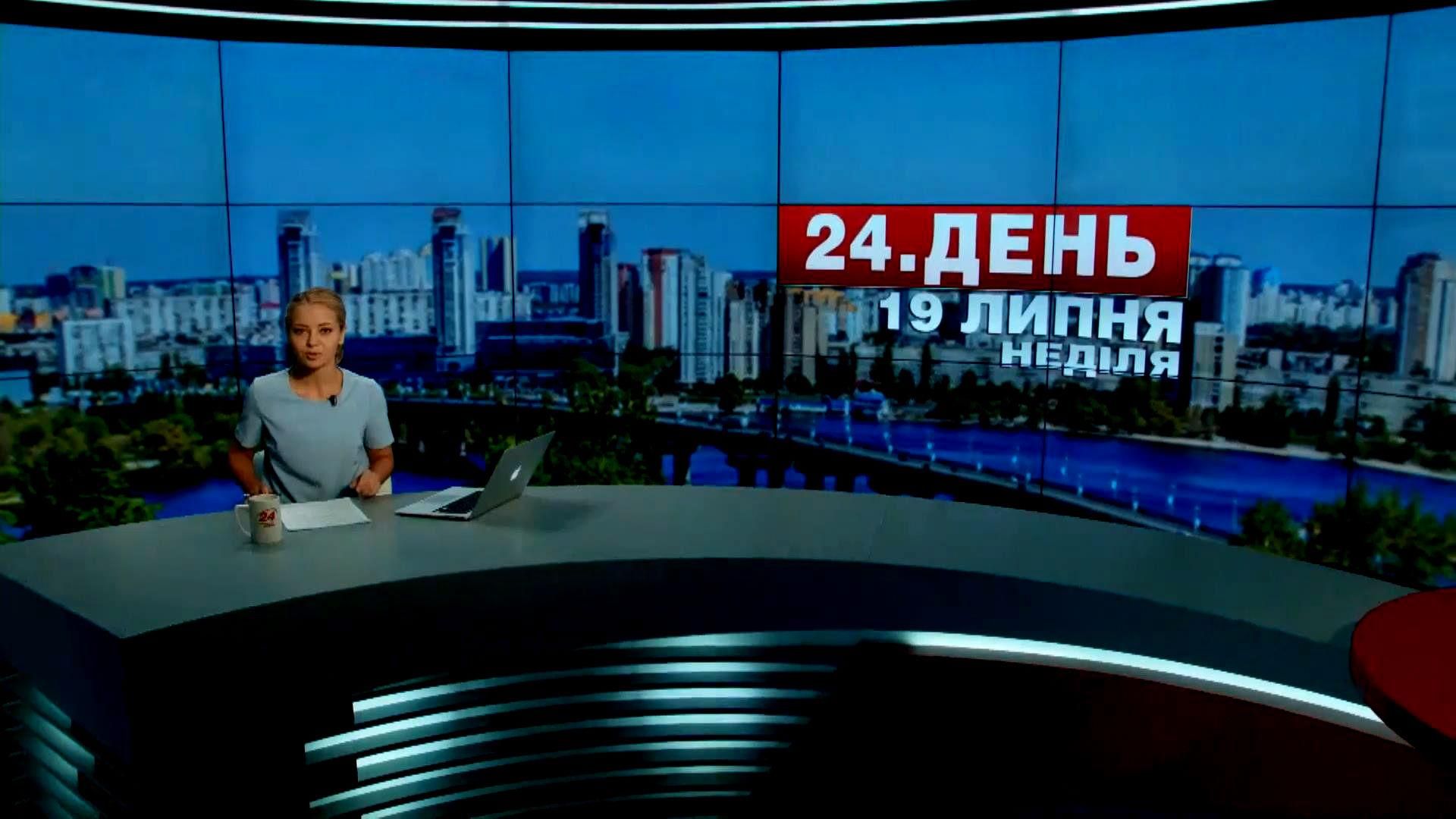 Випуск новин 19 липня станом на 16:00