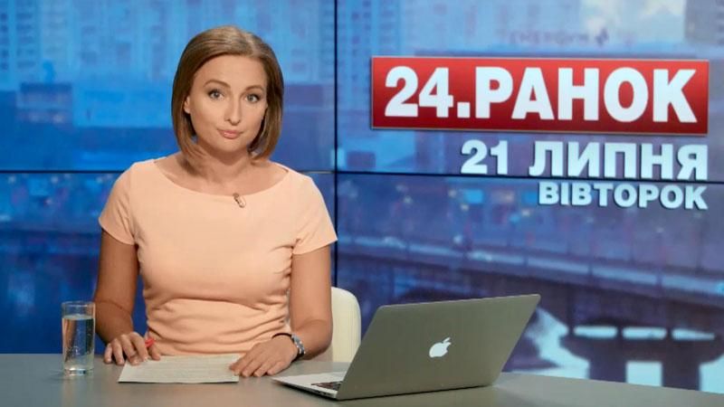 Випуск новин 21 липня станом на 10:00