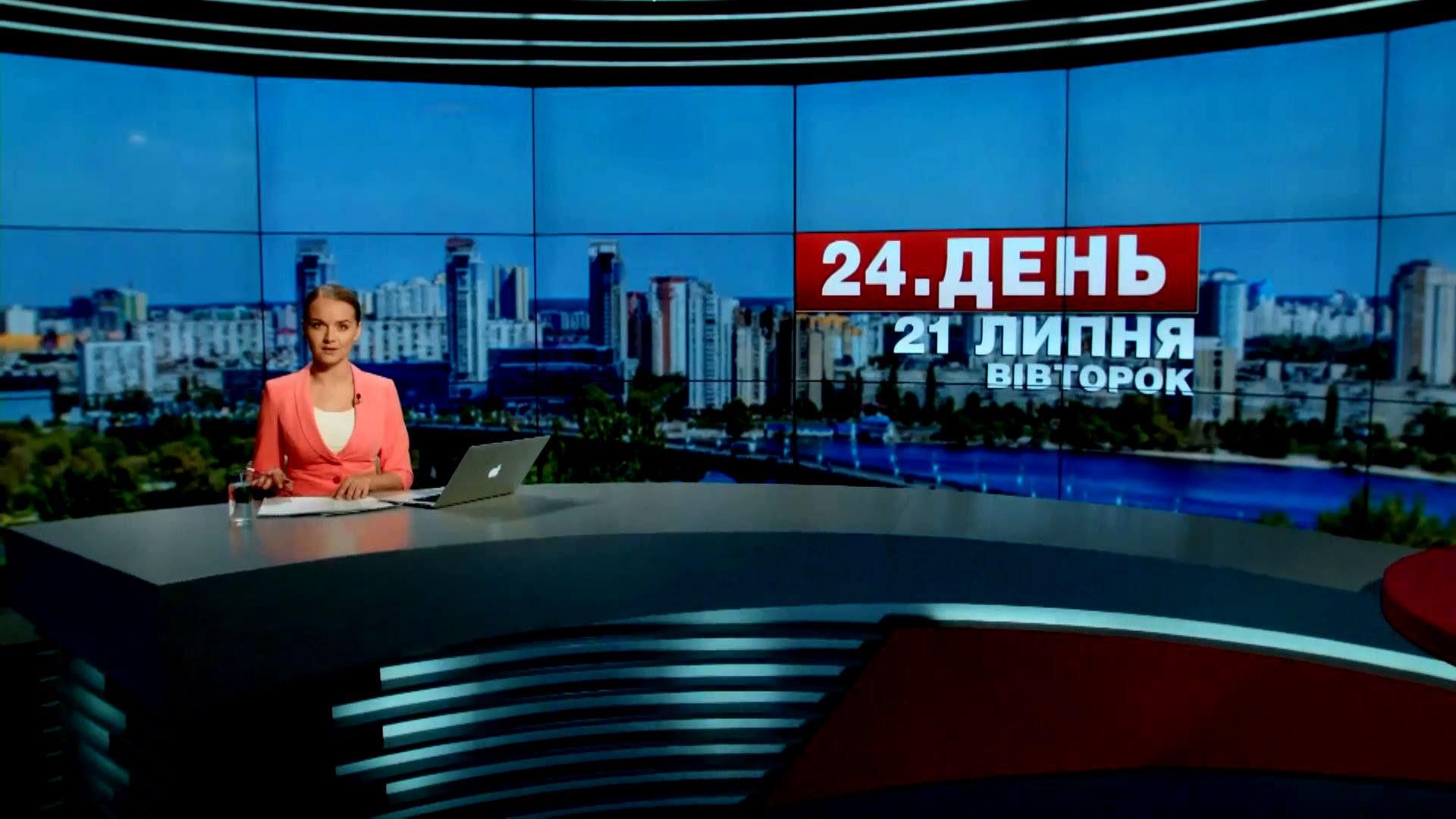 Випуск новин 21 липня станом на 13:00