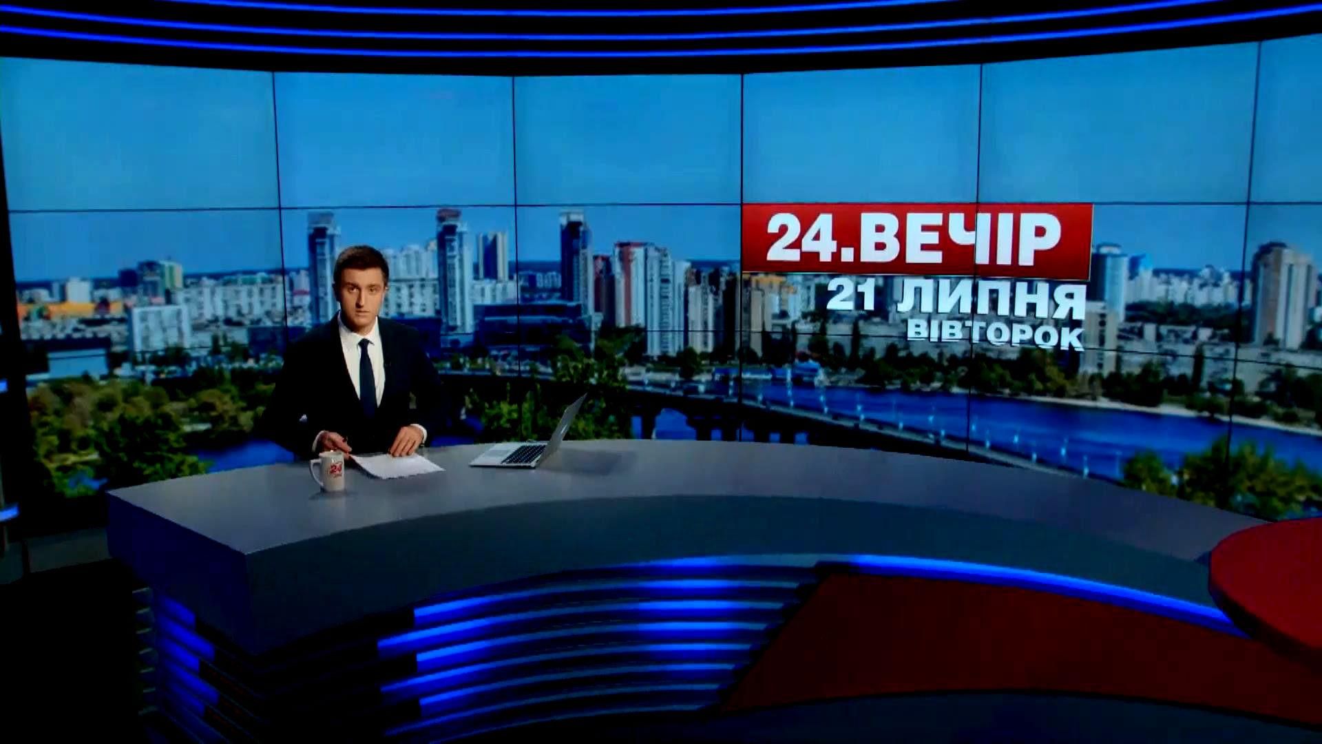 Выпуск новостей 21 июля по состоянию на 18:00