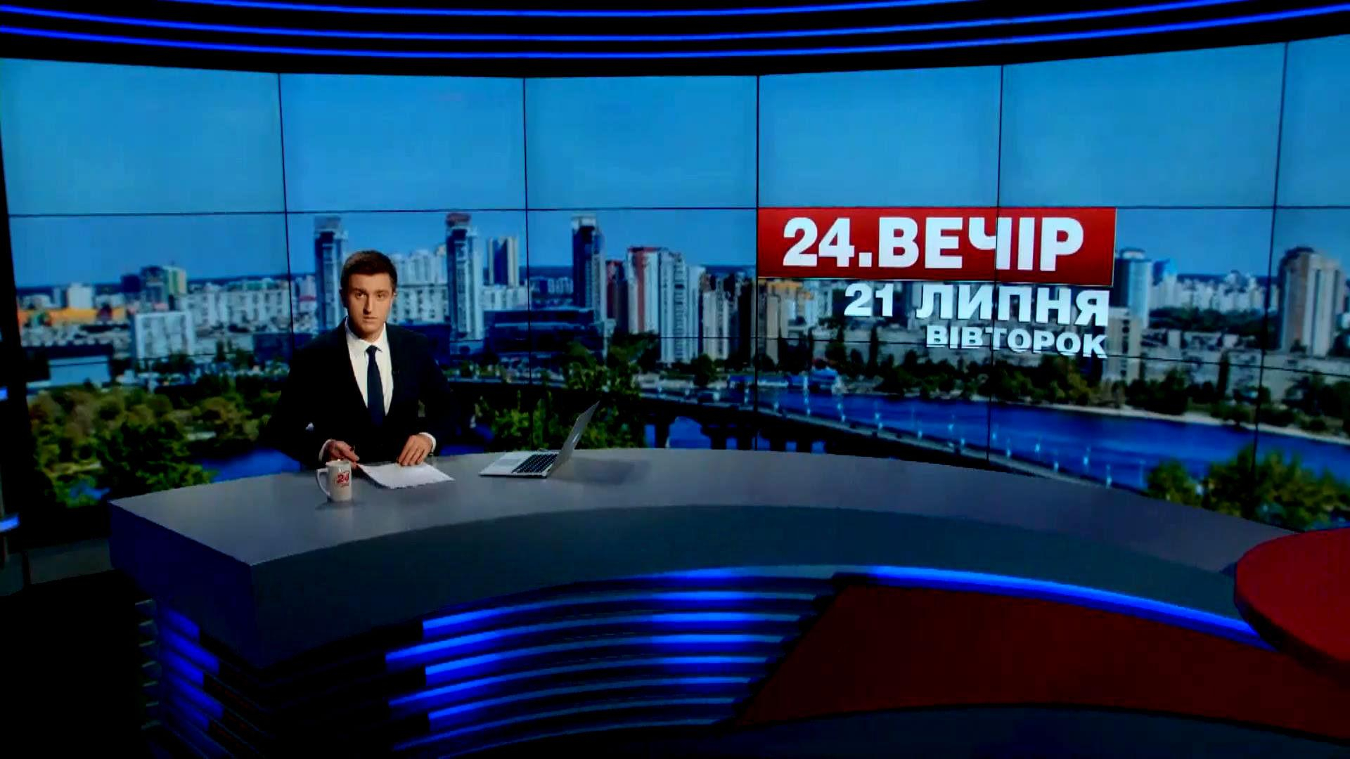 Выпуск новостей 21 июля по состоянию на 18:00 - 21 июля 2015 - Телеканал новин 24