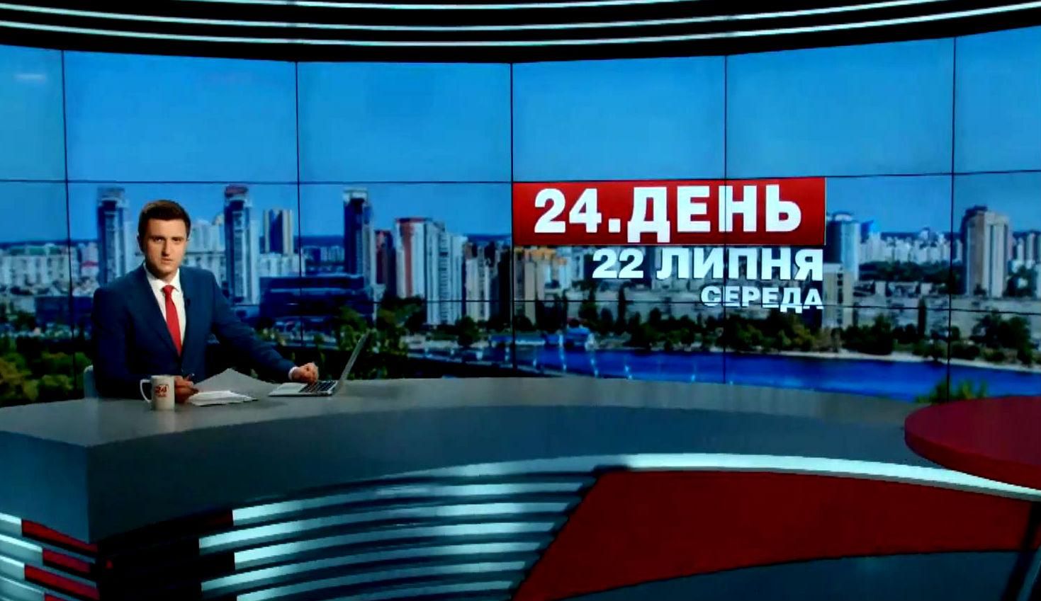 Випуск новин 22 липня станом на 15:00 - 22 липня 2015 - Телеканал новин 24