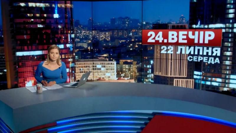 Підсумковий випуск новин 22 липня станом на 21:00 - 22 липня 2015 - Телеканал новин 24