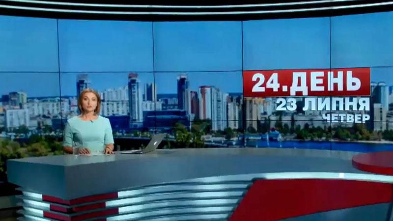 Випуск новин 23 липня станом на 12:00