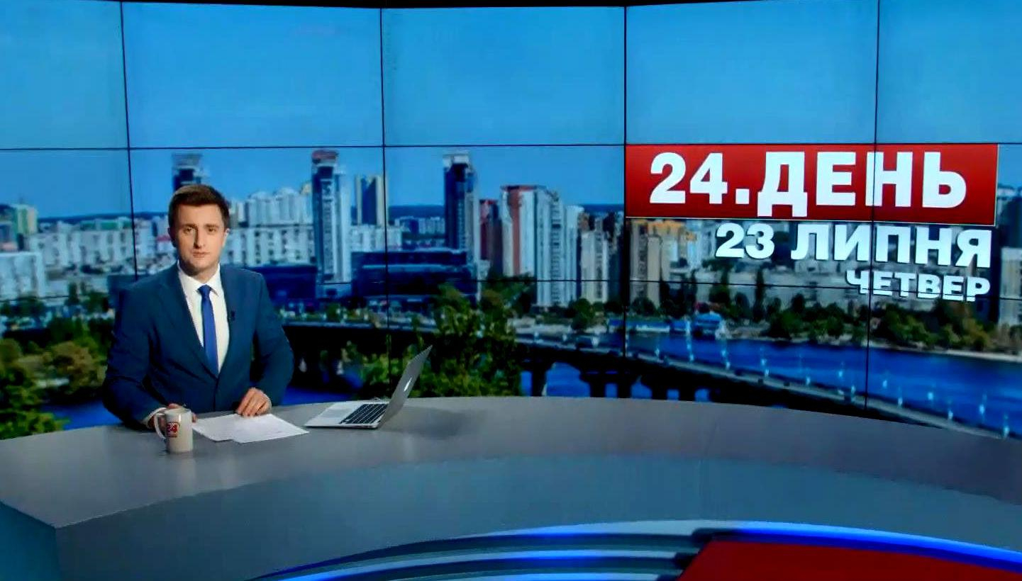 Выпуск новостей 23 июля по состоянию на 16:00 - 23 июля 2015 - Телеканал новин 24