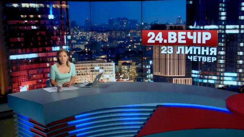 Итоговый выпуск новостей 23 июля по состоянию на 21:00