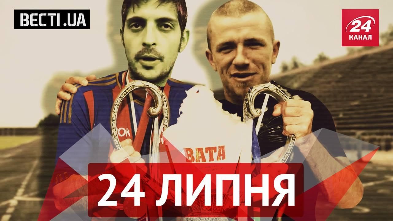 Вєсті UA. Збірні "ДНР" і "ЛНР" поганяють шкіряного, росіяни розробили ватотермінатора Вєсті UA. Збірні "ДНР" і "ЛНР" поганяють шкіряного, росіяни розробили ватотермінатора