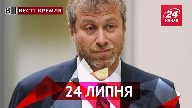 Вєсті Кремля "Олігархи": Роман Абрамович