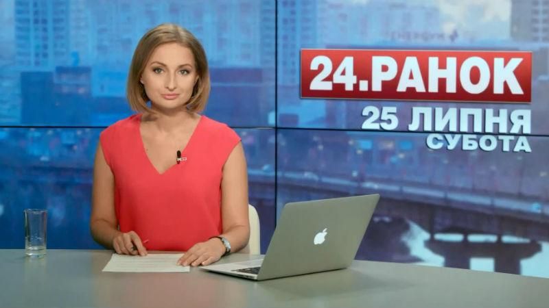 Выпуск новостей 25 июля по состоянию на 10:00