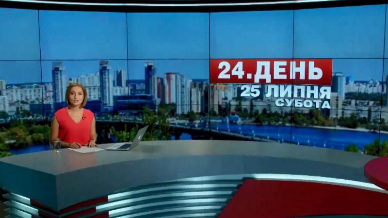 Випуск новин 25 липня станом на 12:00