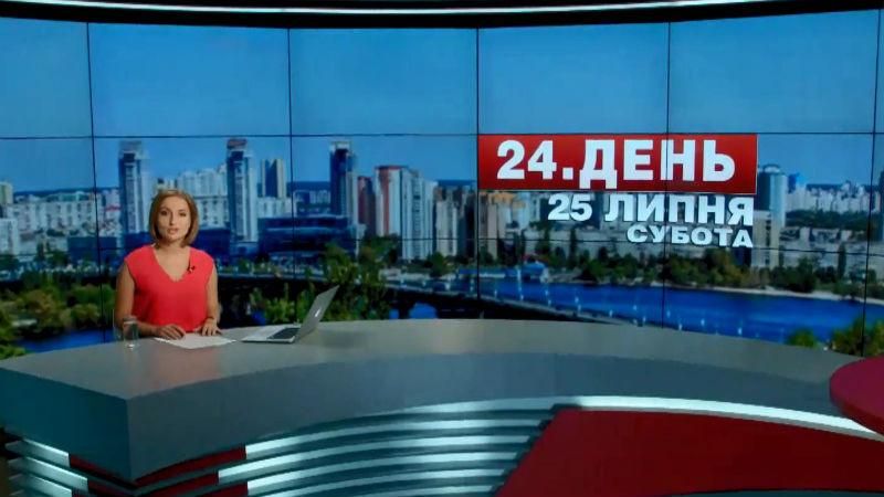 Випуск новин 25 липня станом на 12:00 - 25 липня 2015 - Телеканал новин 24