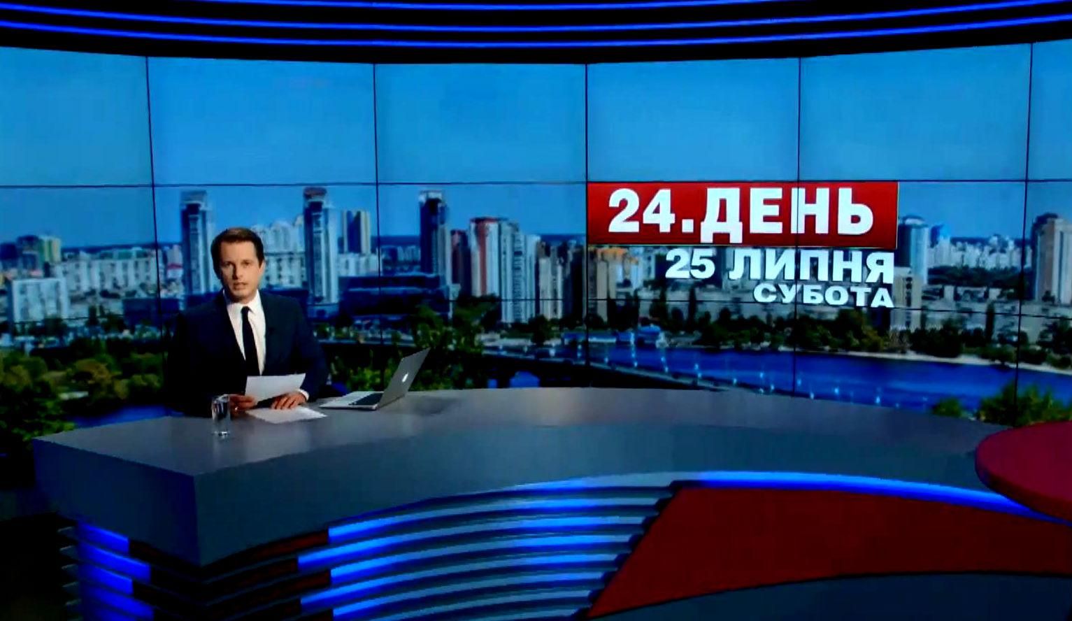 Выпуск новостей 25 июля по состоянию на 16:00