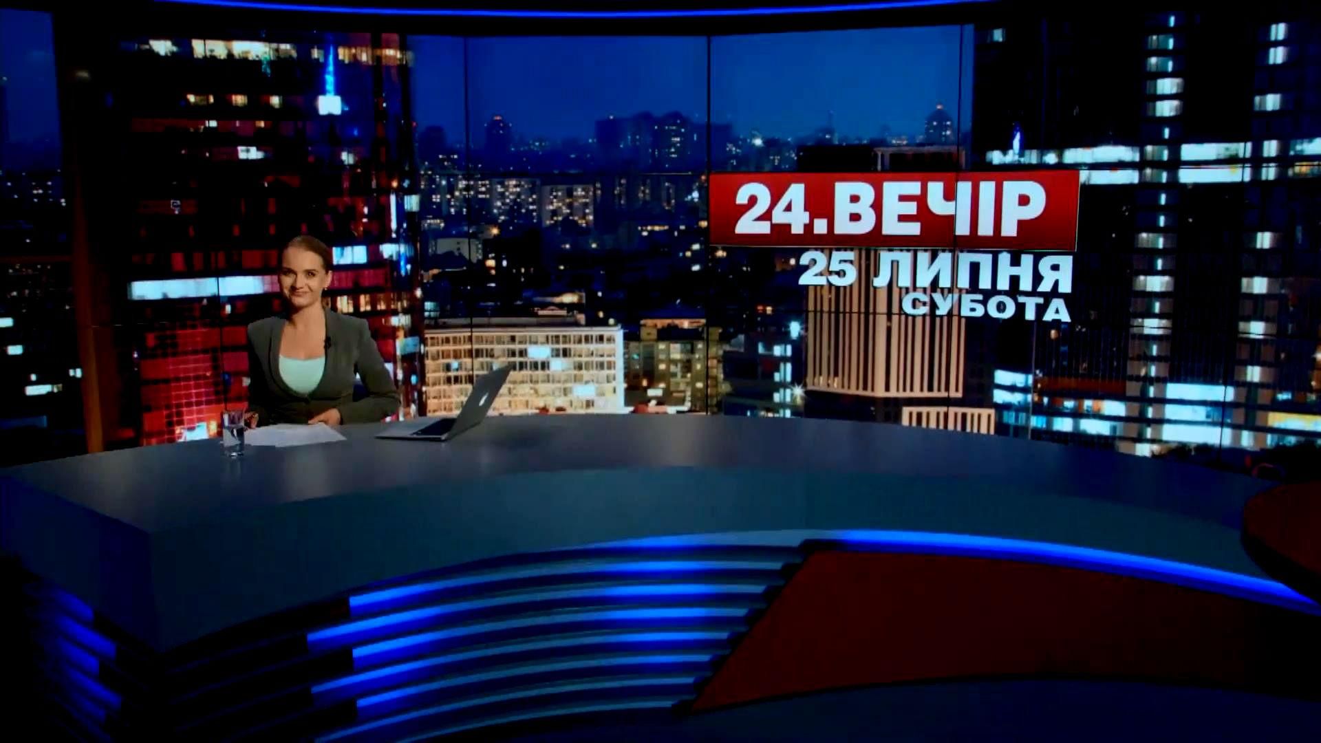 Випуск новин 25 липня станом на 23:00 - 25 липня 2015 - Телеканал новин 24