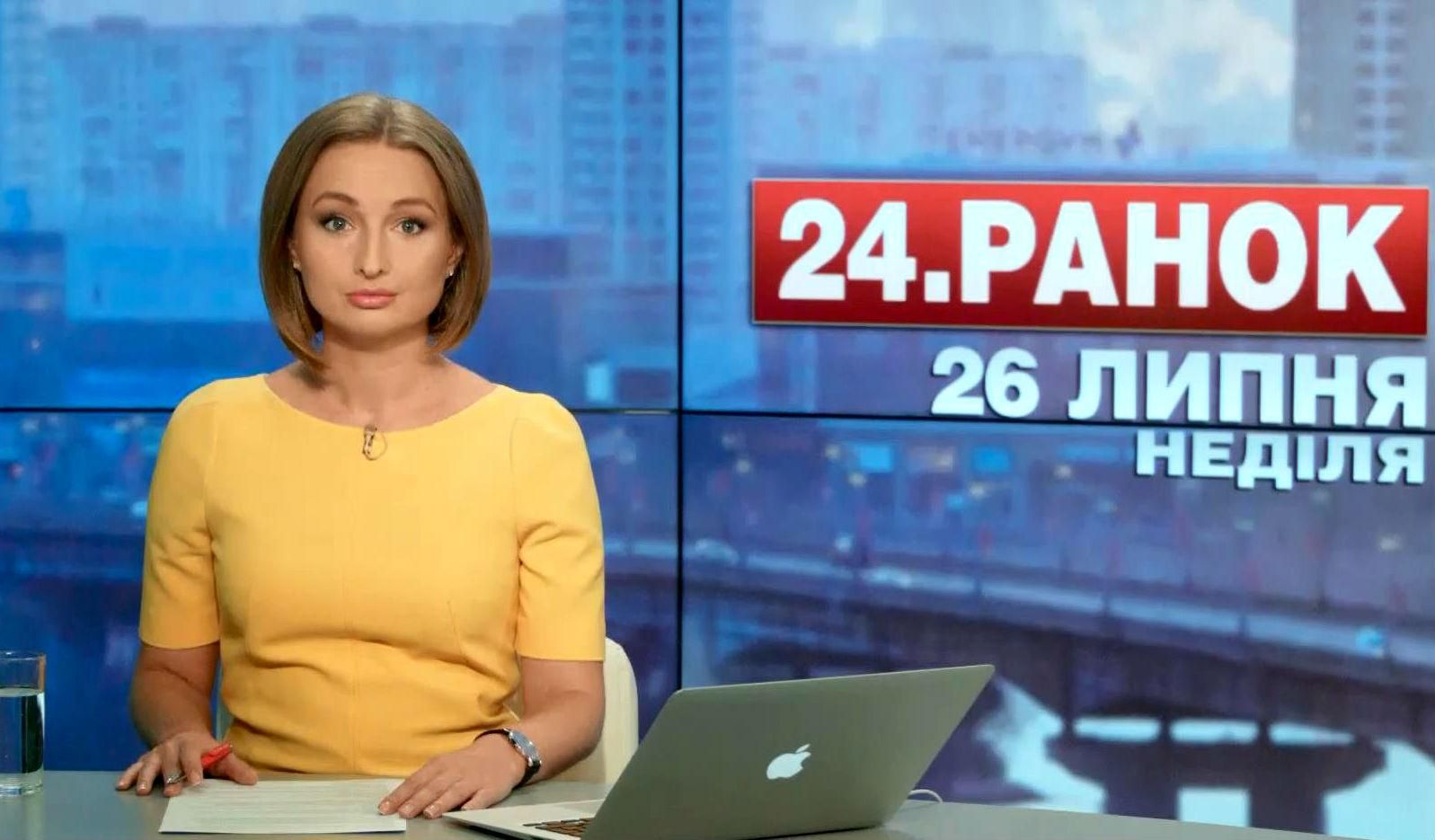 Выпуск новостей 26 июля по состоянию на 10:00