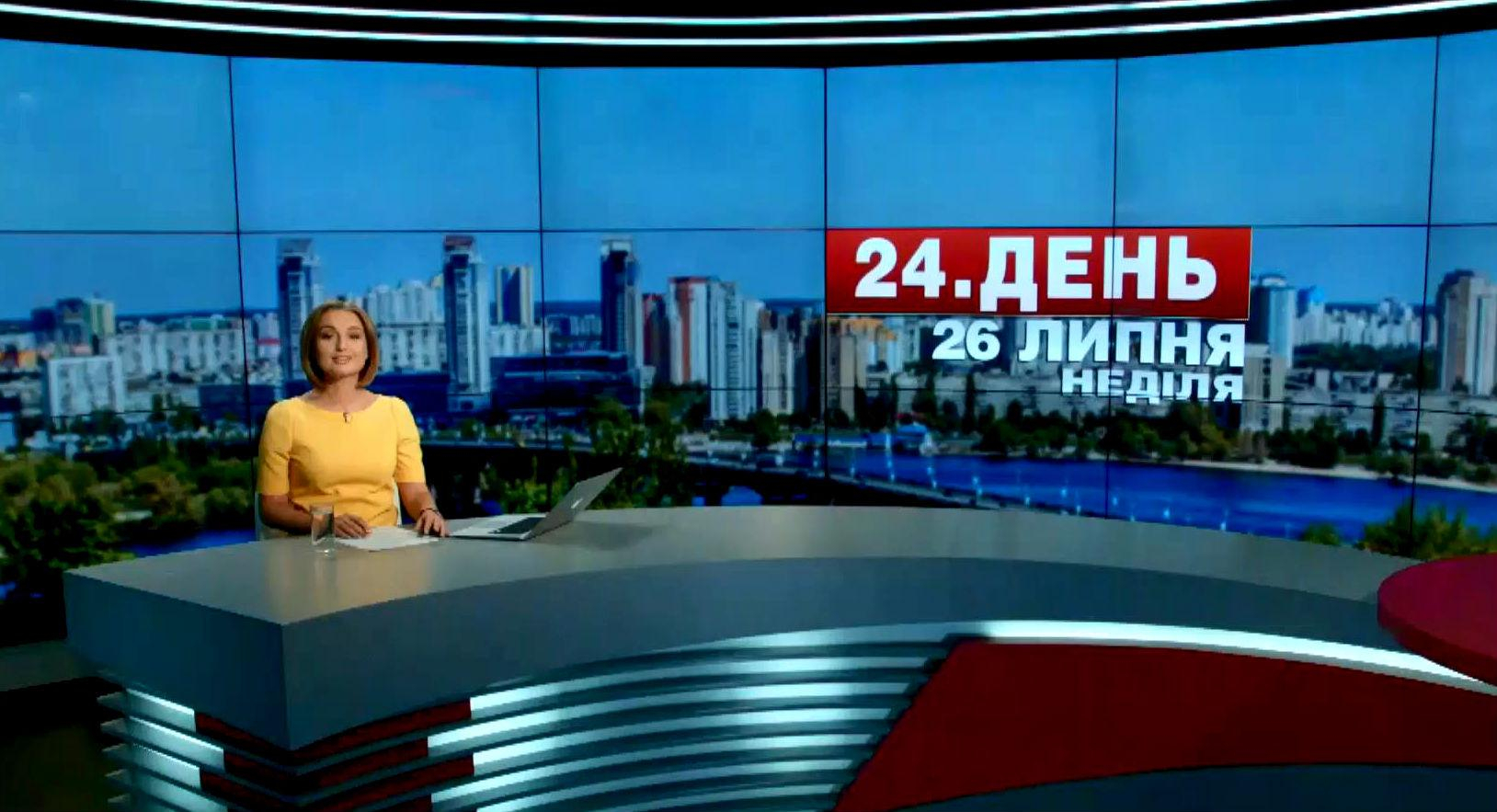 Выпуск новостей 26 июля по состоянию на 12:00 - 26 июля 2015 - Телеканал новин 24