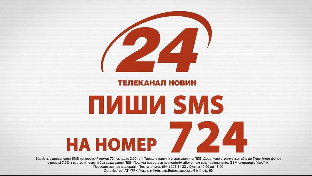 Правила участі в телевізійному дискусійному SMS-чаті на Телеканалі "24"