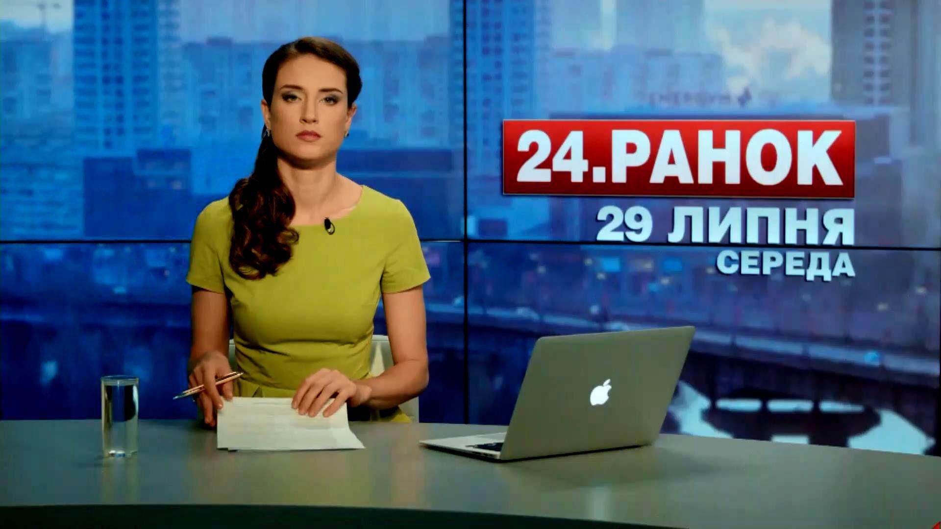 Выпуск новостей 29 июля по состоянию на 11:00