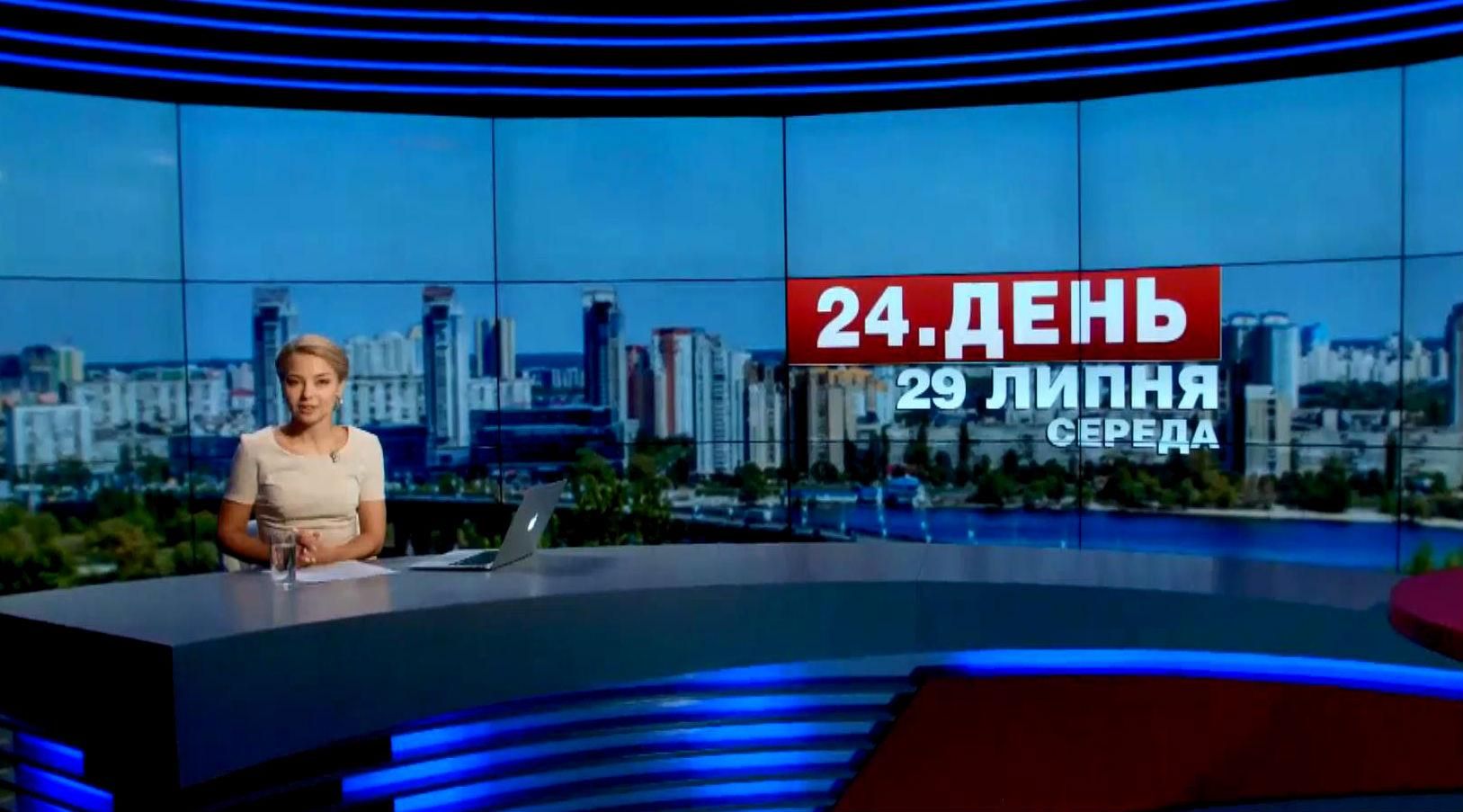 Випуск новин 29 липня станом на 15:00
