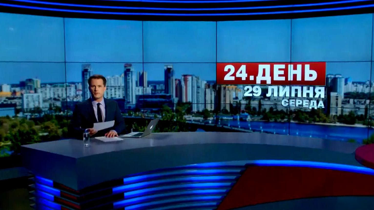 Випуск новин 29 липня станом на 16:00 - 29 липня 2015 - Телеканал новин 24