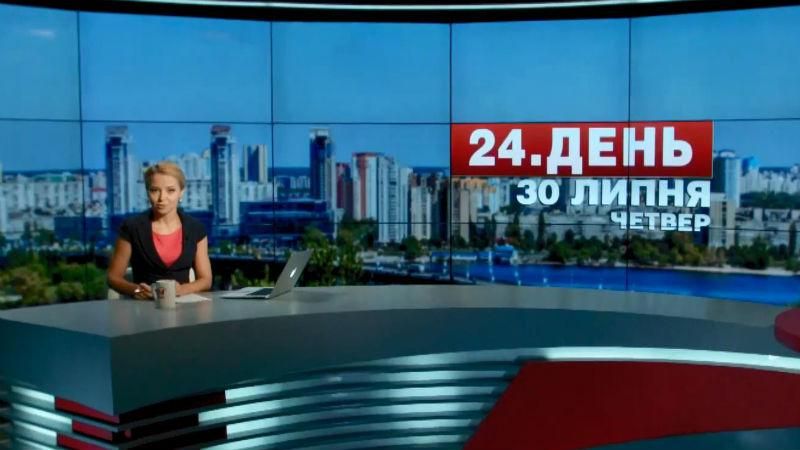 Випуск новин 30 липня станом на 14:00 - 30 липня 2015 - Телеканал новин 24