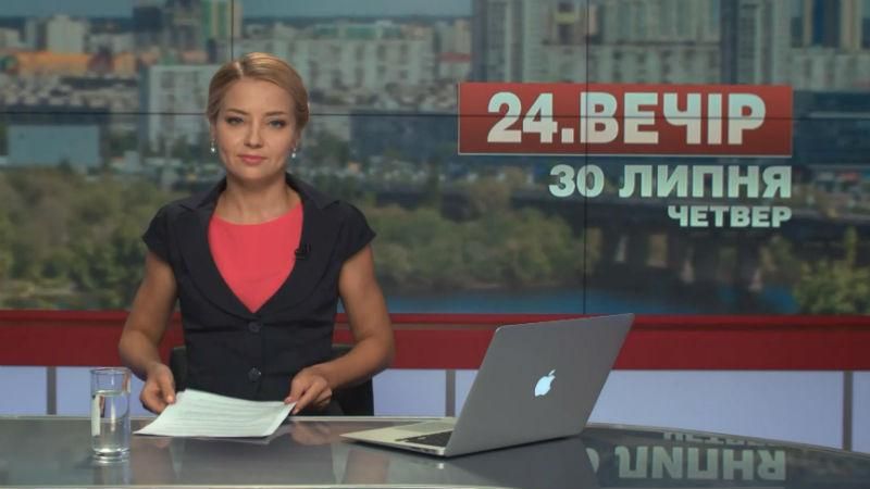 Випуск новин 30 липня станом на 18:00 - 30 липня 2015 - Телеканал новин 24