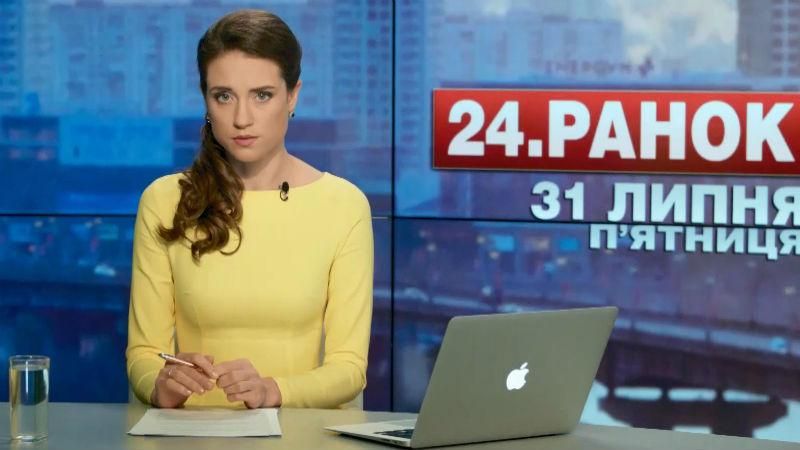 Выпуск новостей 31 июля по состоянию на 10:00