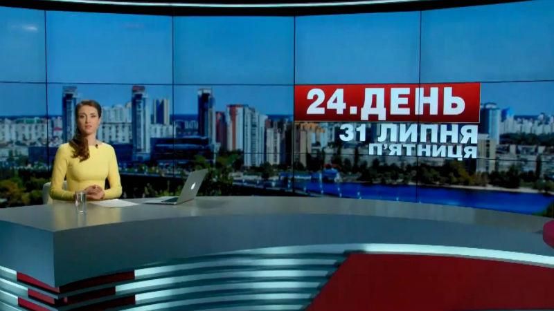 Випуск новин 31 липня станом на 12:00 - 31 липня 2015 - Телеканал новин 24