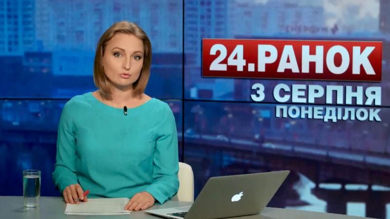Випуск новин 3 серпня станом на 10:00