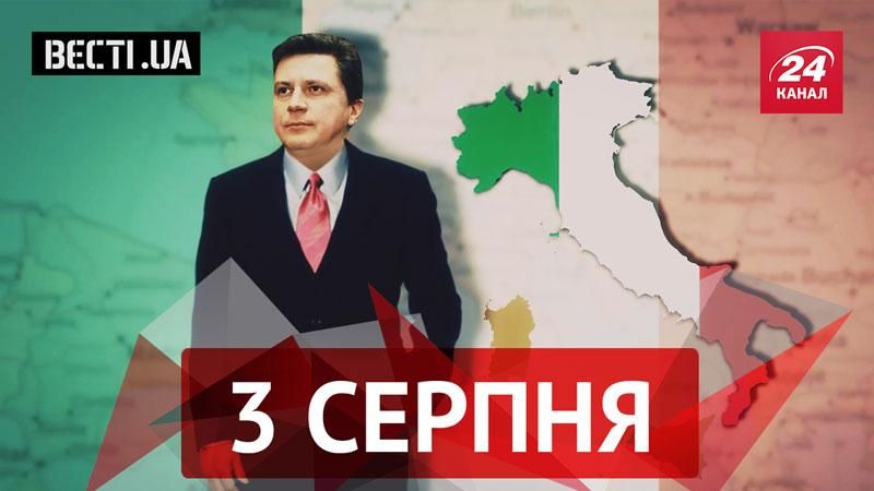 Вести UA. Италия дала сыну Азарова под зад, "бандеровцы нах*й" Вести UA. Италия дала сыну Азарова под зад, "бандеровцы нах*й"