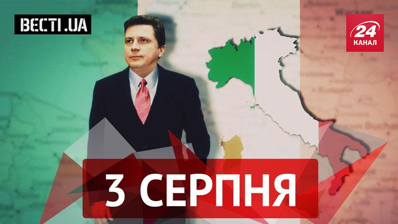 Вести UA. Италия дала сыну Азарова под зад, "бандеровцы нах*й"