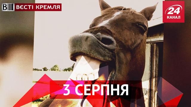 Вєсті Кремля. Російські сири з апетитної конини,  ведмедик "підвів під монастир" свого господаря