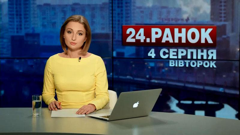 Выпуск новостей 4 августа по состоянию на 12:00 - 4 августа 2015 - Телеканал новин 24